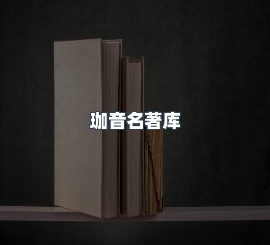 关于珈音名著库